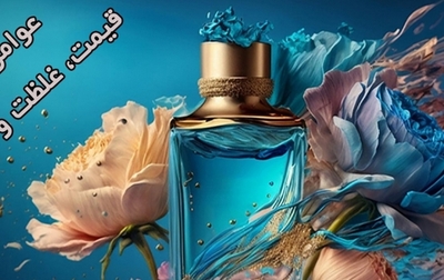 عوامل تأثیرگذار بر قیمت، غلظت و ماندگاری ادکلن